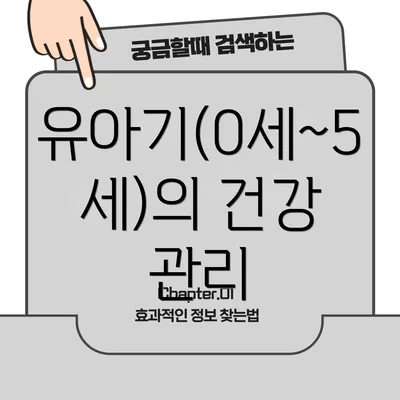 유아기(0세~5세)의 건강 관리