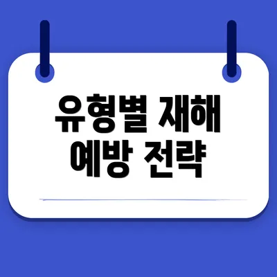 유형별 재해 예방 전략