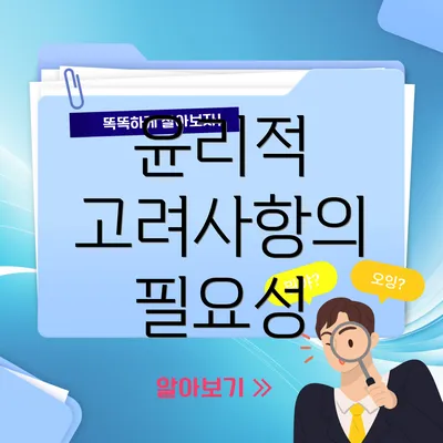 윤리적 고려사항의 필요성