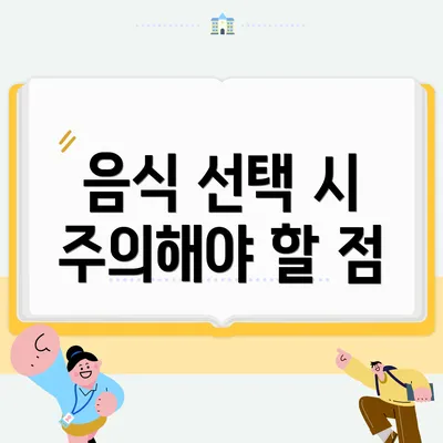 음식 선택 시 주의해야 할 점