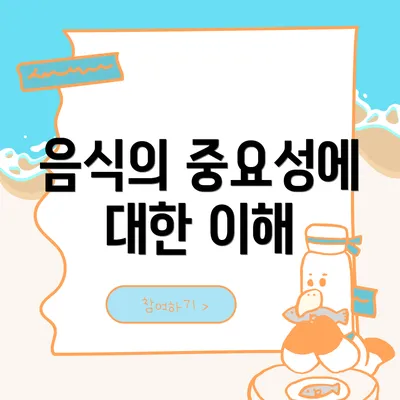 음식의 중요성에 대한 이해