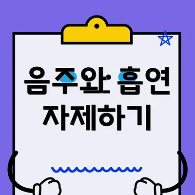 음주와 흡연 자제하기