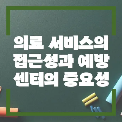 의료 서비스의 접근성과 예방 센터의 중요성
