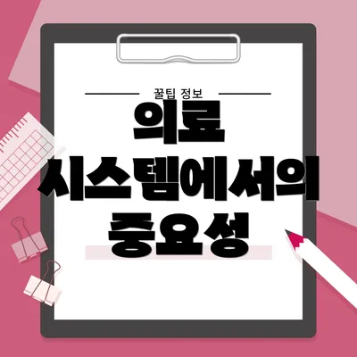 의료 시스템에서의 중요성