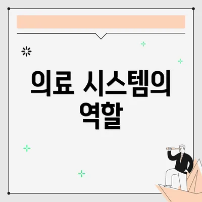 의료 시스템의 역할