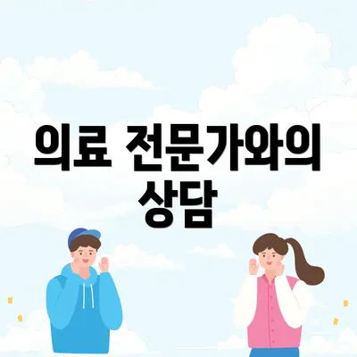 의료 전문가와의 상담