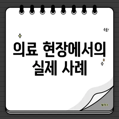 의료 현장에서의 실제 사례