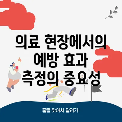 의료 현장에서의 예방 효과 측정의 중요성