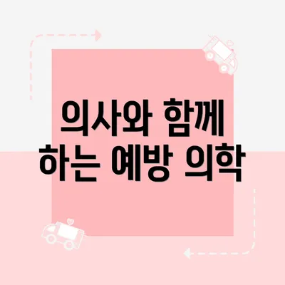 의사와 함께 하는 예방 의학