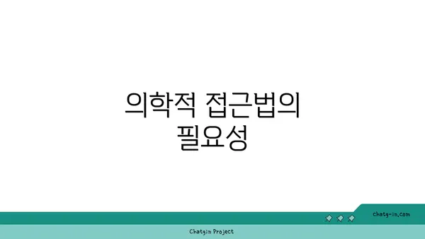 의학적 접근법의 필요성
