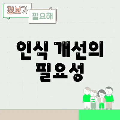 인식 개선의 필요성