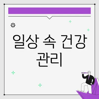 일상 속 건강 관리