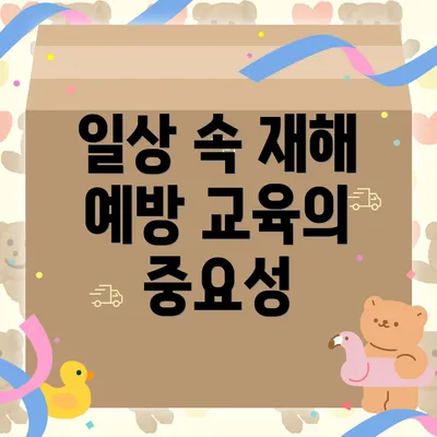 일상 속 재해 예방 교육의 중요성