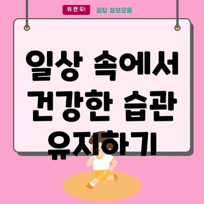 일상 속에서 건강한 습관 유지하기