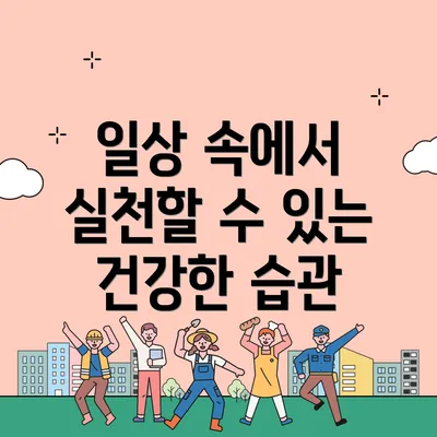 일상 속에서 실천할 수 있는 건강한 습관