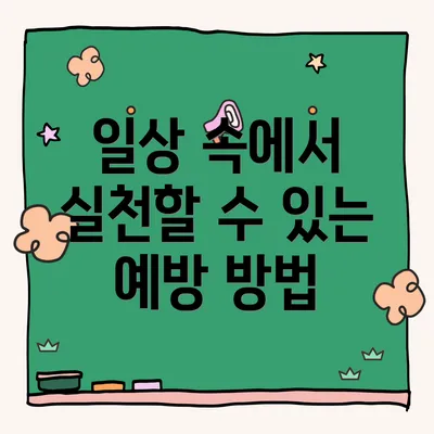 일상 속에서 실천할 수 있는 예방 방법