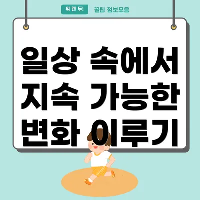 일상 속에서 지속 가능한 변화 이루기