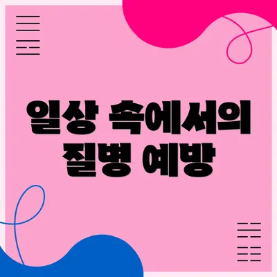 일상 속에서의 질병 예방