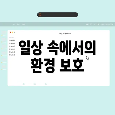 일상 속에서의 환경 보호