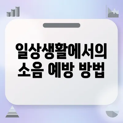 일상생활에서의 소음 예방 방법