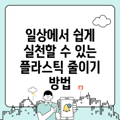 일상에서 쉽게 실천할 수 있는 플라스틱 줄이기 방법