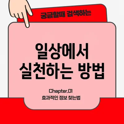 일상에서 실천하는 방법