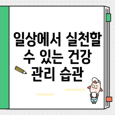 일상에서 실천할 수 있는 건강 관리 습관