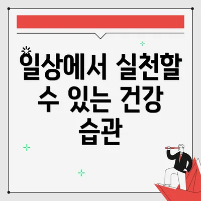 일상에서 실천할 수 있는 건강 습관