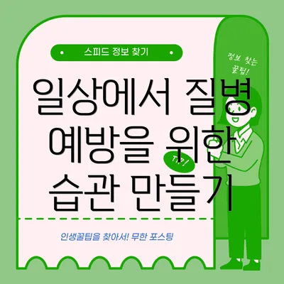 일상에서 질병 예방을 위한 습관 만들기
