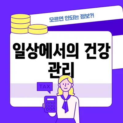 일상에서의 건강 관리