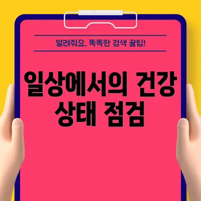 일상에서의 건강 상태 점검