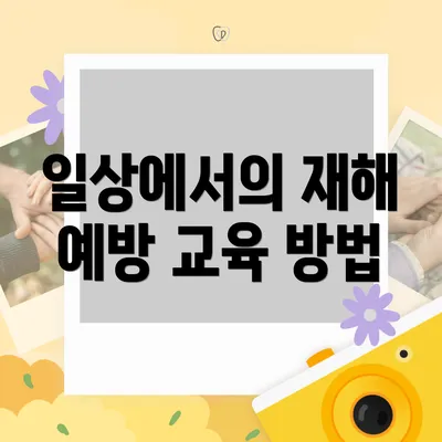 일상에서의 재해 예방 교육 방법