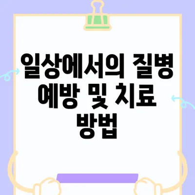 일상에서의 질병 예방 및 치료 방법