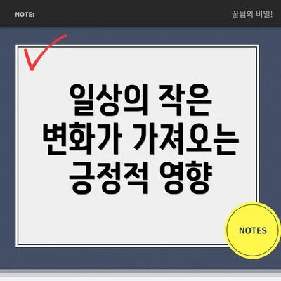 일상의 작은 변화가 가져오는 긍정적 영향