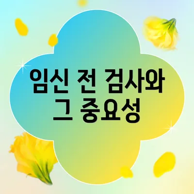임신 전 검사와 그 중요성