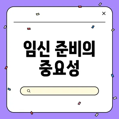 임신 준비의 중요성