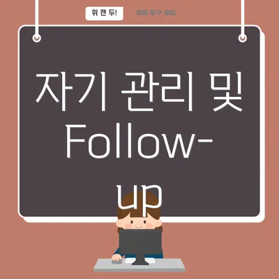 자기 관리 및 Follow-up