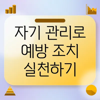 자기 관리로 예방 조치 실천하기