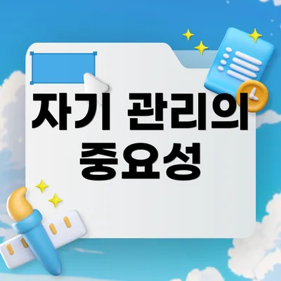 자기 관리의 중요성