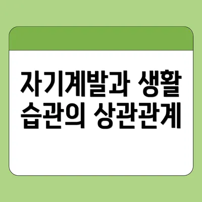 자기계발과 생활 습관의 상관관계