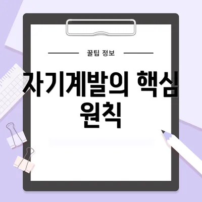 자기계발의 핵심 원칙