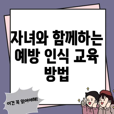 자녀와 함께하는 예방 인식 교육 방법