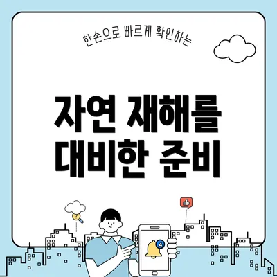 자연 재해를 대비한 준비