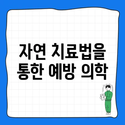 자연 치료법을 통한 예방 의학