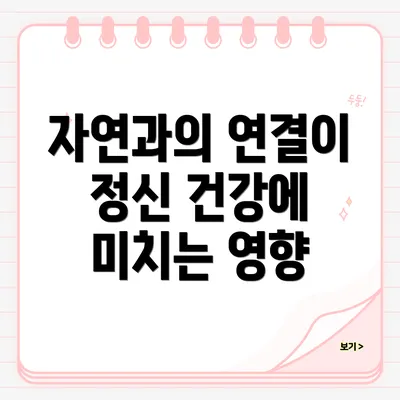 자연과의 연결이 정신 건강에 미치는 영향