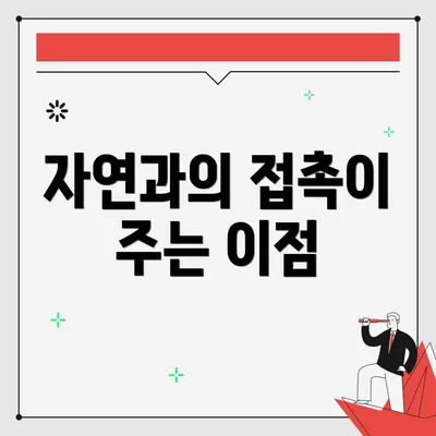 자연과의 접촉이 주는 이점