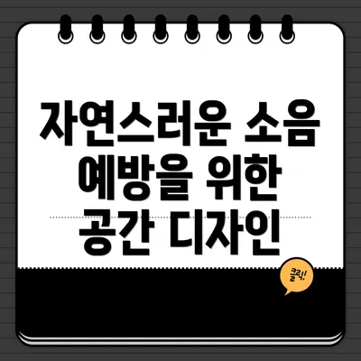 자연스러운 소음 예방을 위한 공간 디자인