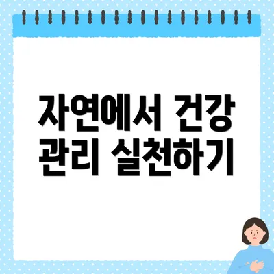 자연에서 건강 관리 실천하기