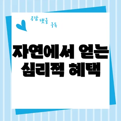 자연에서 얻는 심리적 혜택