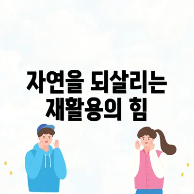 자연을 되살리는 재활용의 힘